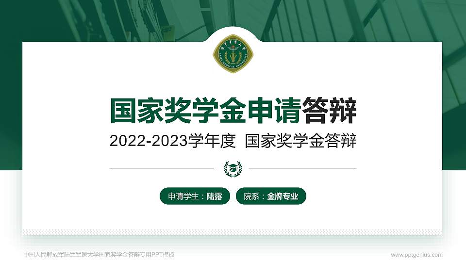 中国人民解放军陆军军医大学专用国家奖学金答辩PPT模板16:9格式PPT封面效果预览图