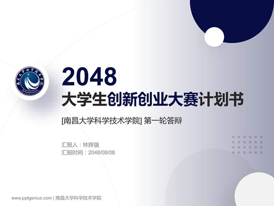 南昌大学科学技术学院全国大学生创新创业大赛计划书PPT模板4:3格式PPT封面效果预览图