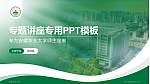 安徽农业大学专题讲座/学术交流会PPT模板下载_幻灯片封面预览图