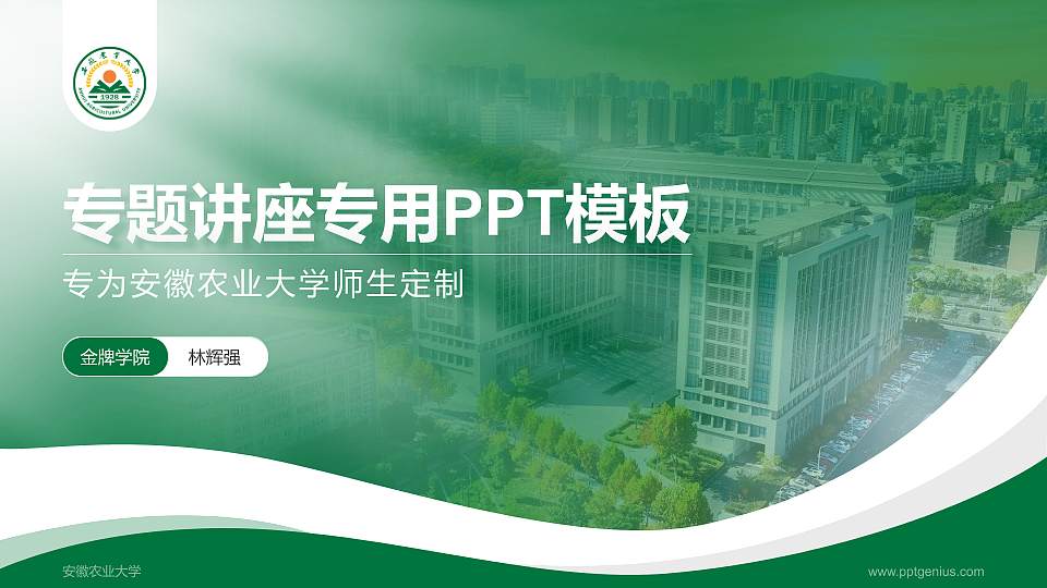 安徽农业大学专题讲座/学术交流会PPT模板下载16:9格式PPT封面效果预览图