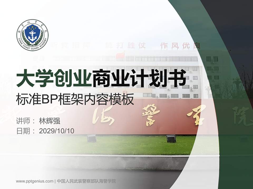 中国人民武装警察部队海警学院专用全国大学生互联网+创新创业大赛计划书/路演/网评PPT模板4:3格式PPT封面效果预览图