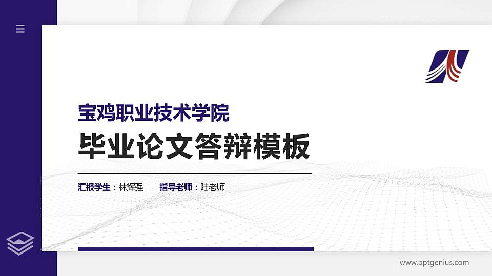 宝鸡职业技术学院硕士研究生/本科生毕业论文答辩/开题报告通用PPT模板下载16:9格式PPT封面效果预览图
