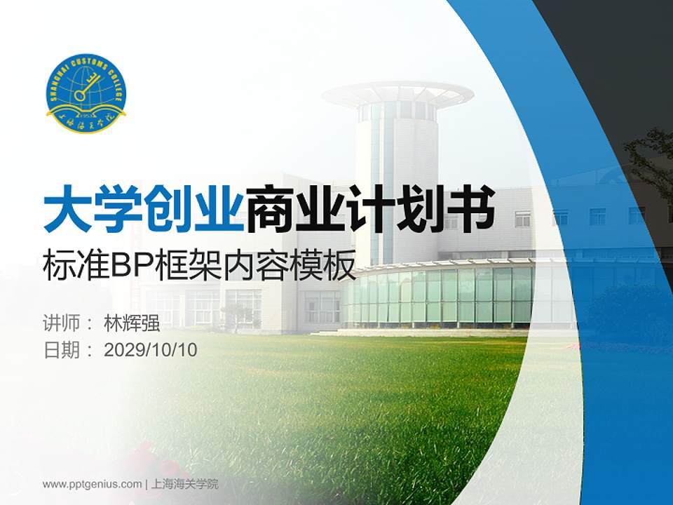 上海海关学院专用全国大学生互联网+创新创业大赛计划书/路演/网评PPT模板4:3格式PPT封面效果预览图