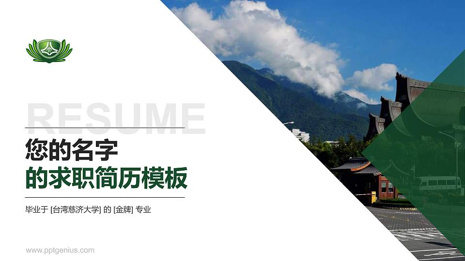 台湾慈济大学教师/学生通用个人简历PPT模板下载16:9格式PPT封面效果预览图