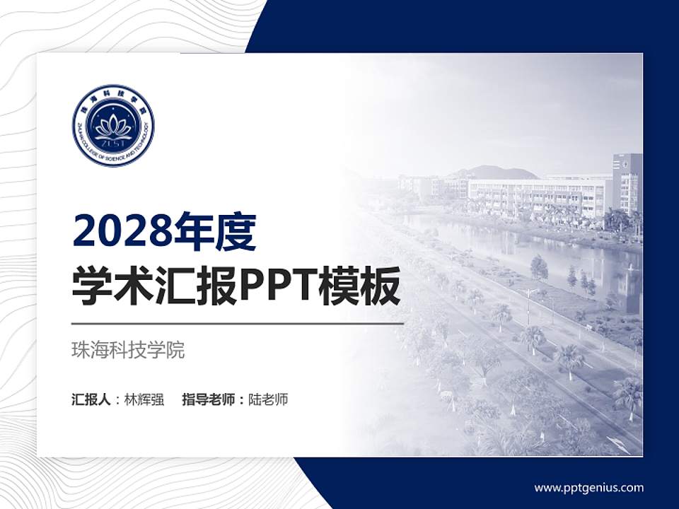 珠海科技学院学术汇报/学术交流研讨会通用PPT模板下载4:3格式PPT封面效果预览图