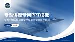 中国人民解放军空军勤务学院专题讲座/学术交流会PPT模板_幻灯片封面预览图