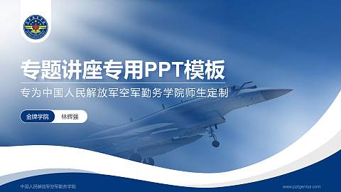 中国人民解放军空军勤务学院专题讲座/学术交流会PPT模板