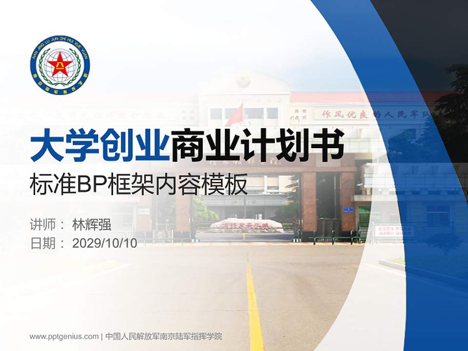 中国人民解放军南京陆军指挥学院专用全国大学生互联网+创新创业大赛计划书/路演/网评PPT模板4:3格式PPT封面效果预览图