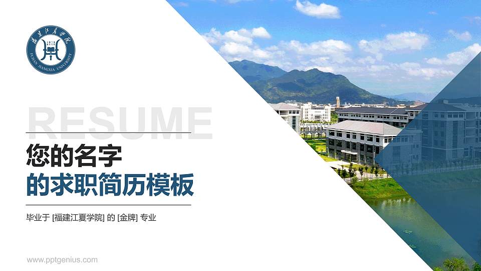 福建江夏学院教师/学生通用个人简历PPT模板下载16:9格式PPT封面效果预览图