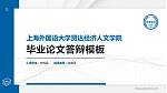 上海外国语大学贤达经济人文学院硕士研究生/本科生毕业论文答辩/开题报告通用PPT模板下载_幻灯片封面预览图