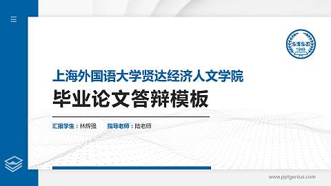 上海外国语大学贤达经济人文学院硕士研究生/本科生毕业论文答辩/开题报告通用PPT模板下载