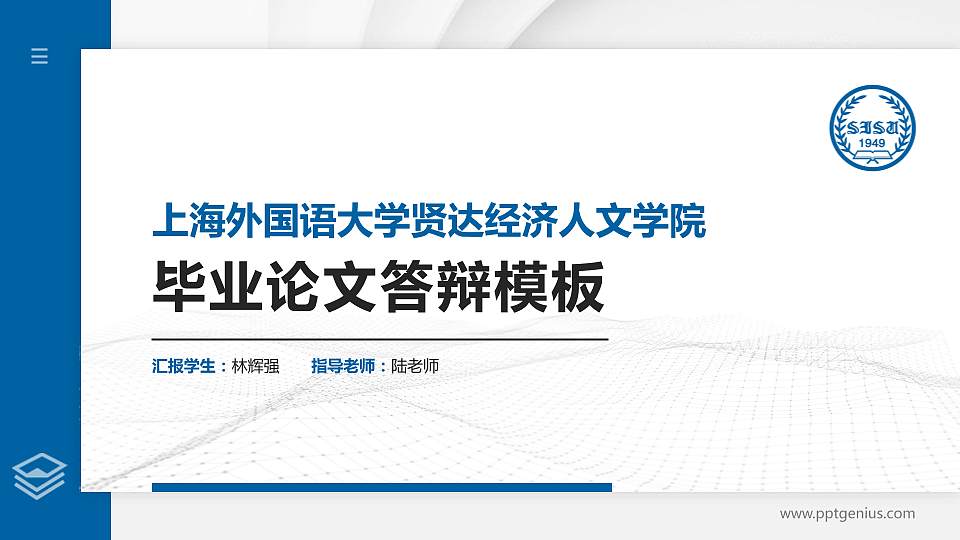 上海外国语大学贤达经济人文学院硕士研究生/本科生毕业论文答辩/开题报告通用PPT模板下载16:9格式PPT封面效果预览图