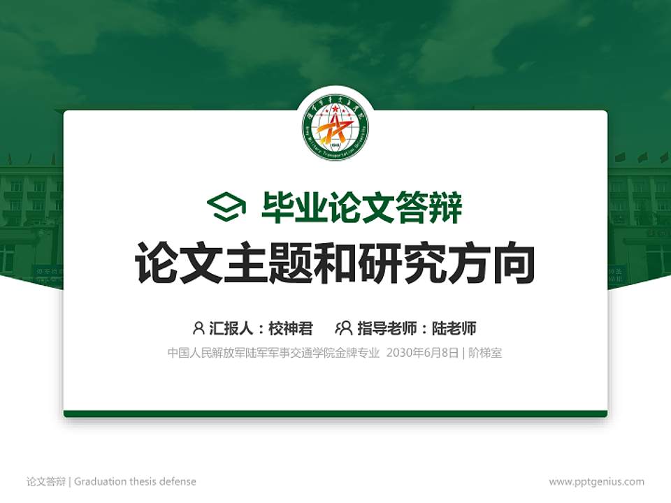 中国人民解放军陆军军事交通学院论文答辩标准PPT模板4:3格式PPT封面效果预览图
