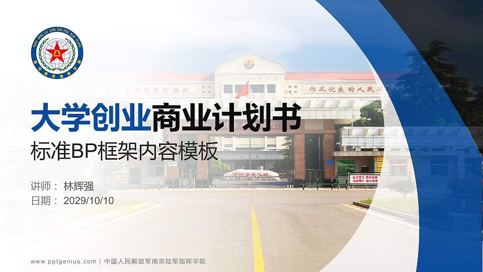 中国人民解放军南京陆军指挥学院专用全国大学生互联网+创新创业大赛计划书/路演/网评PPT模板16:9格式PPT封面效果预览图