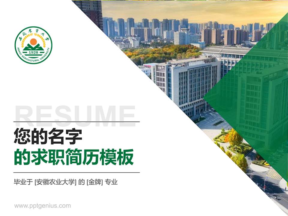 安徽农业大学教师/学生通用个人简历PPT模板下载4:3格式PPT封面效果预览图