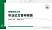 安徽农业大学硕士研究生/本科生毕业论文答辩/开题报告通用PPT模板下载
