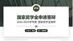 中国人民解放军陆军勤务学院专用国家奖学金答辩PPT模板_幻灯片封面预览图