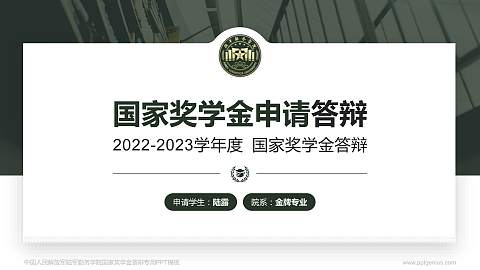 中国人民解放军陆军勤务学院专用国家奖学金答辩PPT模板