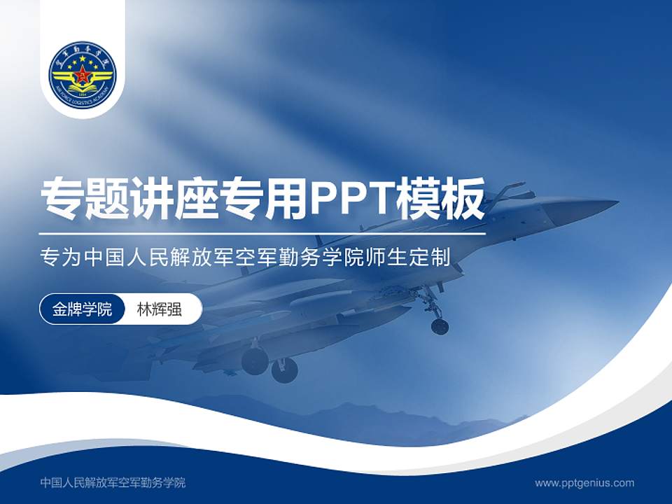 中国人民解放军空军勤务学院专题讲座/学术交流会PPT模板4:3格式PPT封面效果预览图