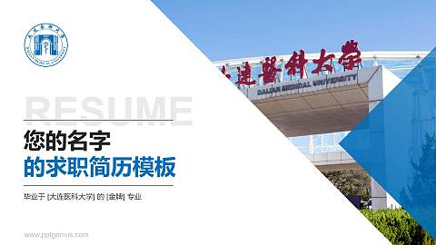 大连医科大学教师/学生通用个人简历PPT模板下载