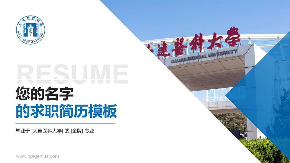 大连医科大学教师/学生通用个人简历PPT模板下载16:9格式PPT封面效果预览图