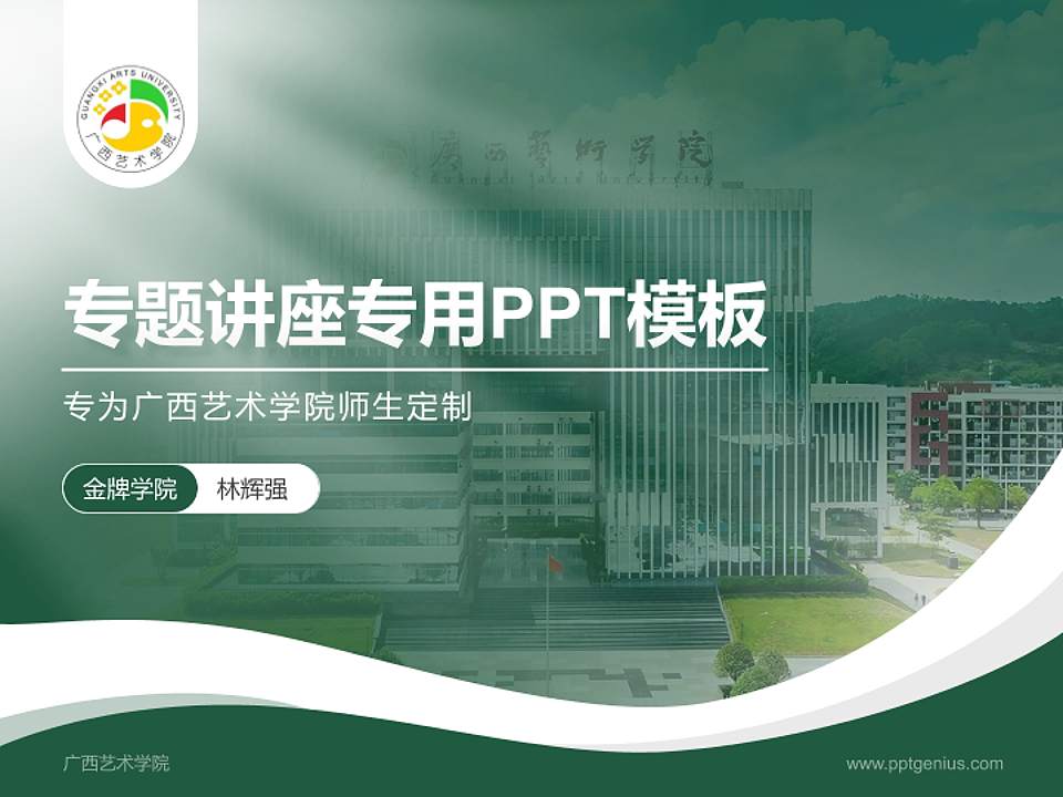广西艺术学院专题讲座/学术交流会PPT模板下载4:3格式PPT封面效果预览图