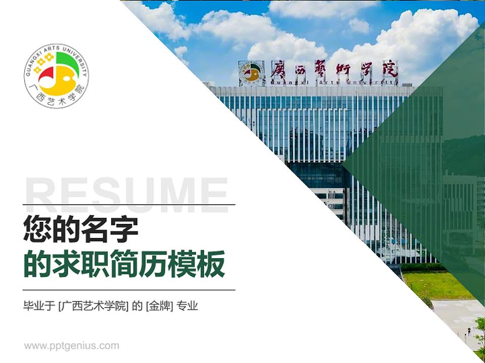 广西艺术学院教师/学生通用个人简历PPT模板下载4:3格式PPT封面效果预览图