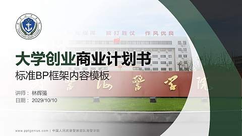 中国人民武装警察部队海警学院专用全国大学生互联网+创新创业大赛计划书/路演/网评PPT模板