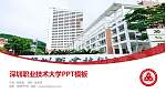 深圳职业技术大学毕业论文答辩PPT模板下载_幻灯片封面预览图