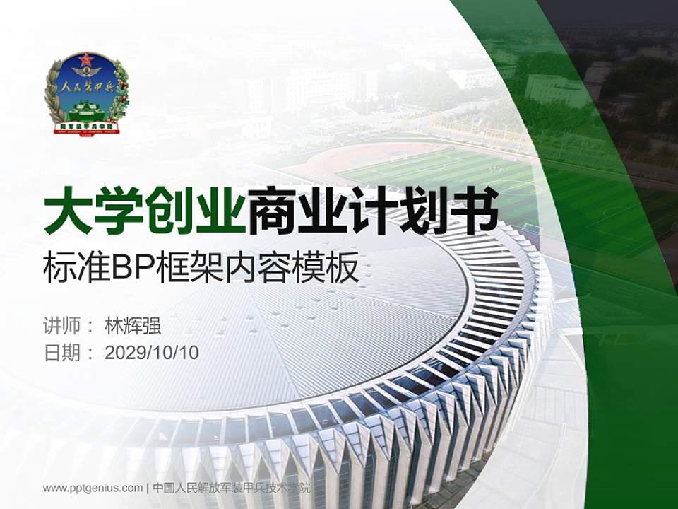 中国人民解放军装甲兵技术学院专用全国大学生互联网+创新创业大赛计划书/路演/网评PPT模板4:3格式PPT封面效果预览图