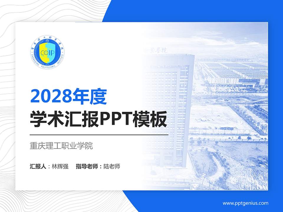 重庆理工职业学院学术汇报/学术交流研讨会通用PPT模板下载4:3格式PPT封面效果预览图