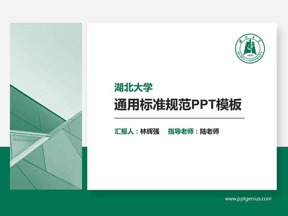 湖北大学PPT模板下载4:3格式PPT封面效果预览图