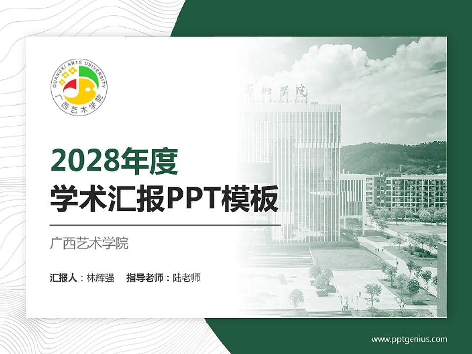 广西艺术学院学术汇报/学术交流研讨会通用PPT模板下载4:3格式PPT封面效果预览图