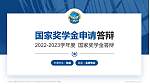 中国人民解放军空军石家庄飞行学院专用国家奖学金答辩PPT模板_幻灯片封面预览图