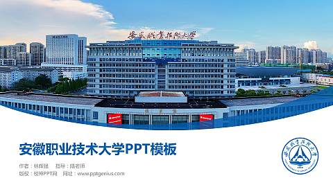 安徽职业技术大学毕业论文答辩PPT模板下载