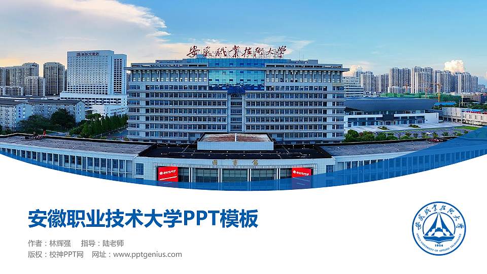 安徽职业技术大学毕业论文答辩PPT模板下载16:9格式PPT封面效果预览图