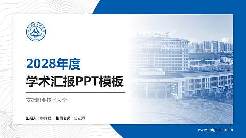 安徽职业技术大学学术汇报/学术交流研讨会通用PPT模板下载