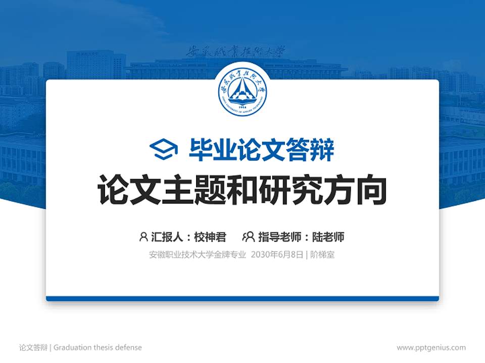 安徽职业技术大学论文答辩标准PPT模板下载4:3格式PPT封面效果预览图