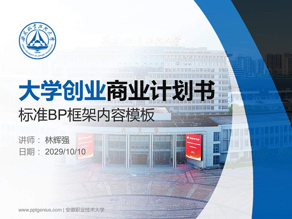 安徽职业技术大学专用全国大学生互联网+创新创业大赛计划书/路演/网评PPT模板下载4:3格式PPT封面效果预览图