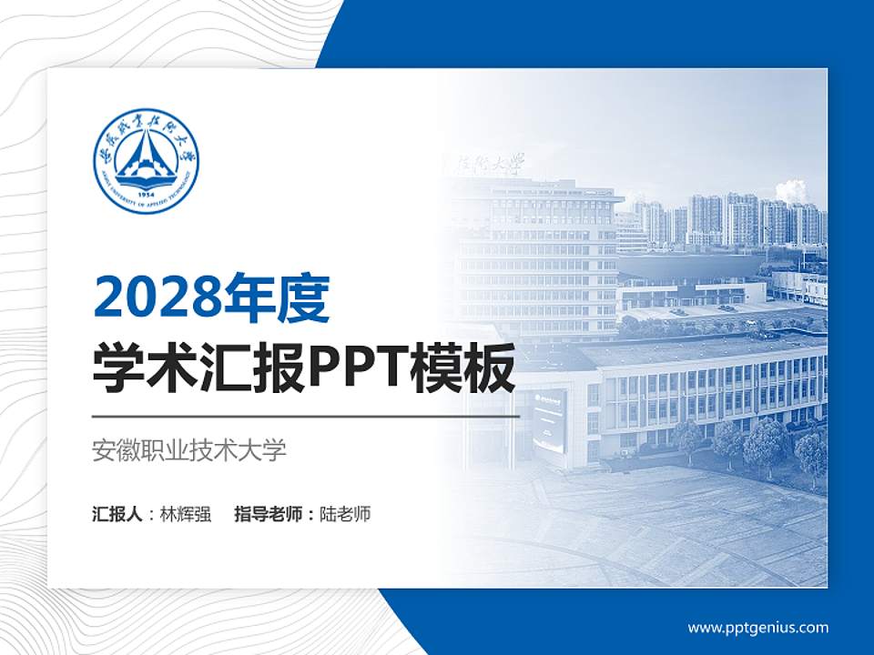 安徽职业技术大学学术汇报/学术交流研讨会通用PPT模板下载4:3格式PPT封面效果预览图