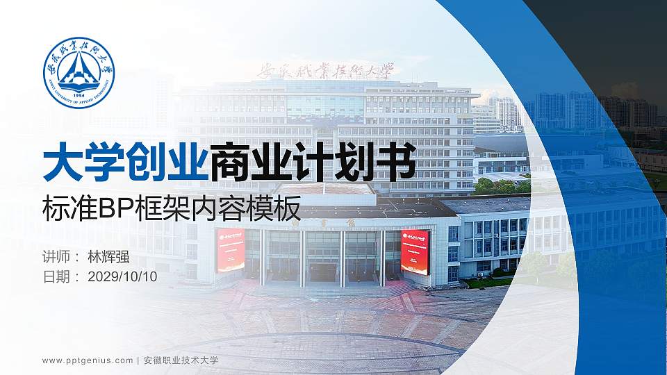 安徽职业技术大学专用全国大学生互联网+创新创业大赛计划书/路演/网评PPT模板下载16:9格式PPT封面效果预览图