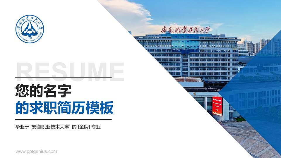 安徽职业技术大学教师/学生通用个人简历PPT模板下载16:9格式PPT封面效果预览图