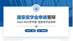 安徽职业技术大学专用国家奖学金答辩PPT模板下载_幻灯片封面预览图