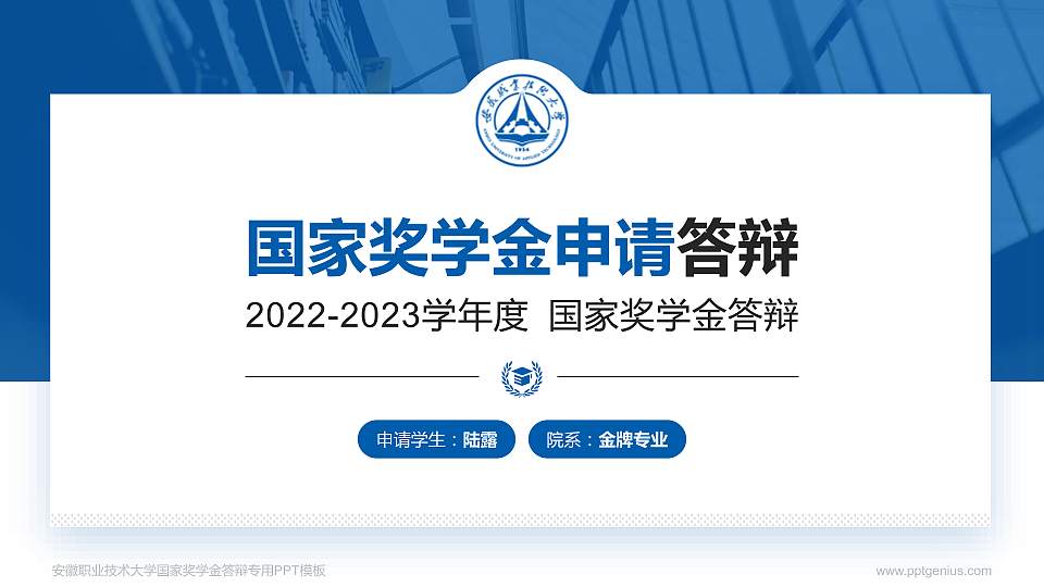 安徽职业技术大学专用国家奖学金答辩PPT模板下载16:9格式PPT封面效果预览图