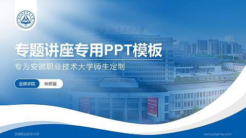 安徽职业技术大学专题讲座/学术交流会PPT模板下载
