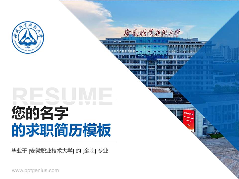 安徽职业技术大学教师/学生通用个人简历PPT模板下载4:3格式PPT封面效果预览图