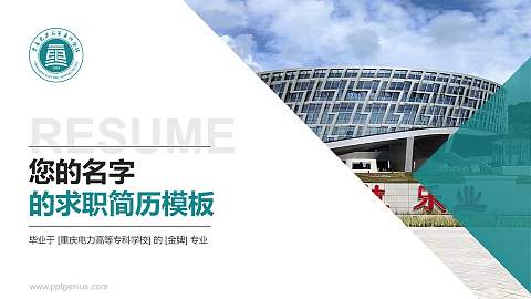 重庆电力高等专科学校教师/学生通用个人简历PPT模板下载