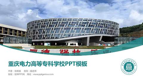 重庆电力高等专科学校毕业论文答辩PPT模板下载