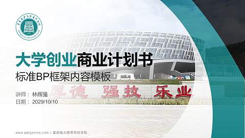 重庆电力高等专科学校专用全国大学生互联网+创新创业大赛计划书/路演/网评PPT模板