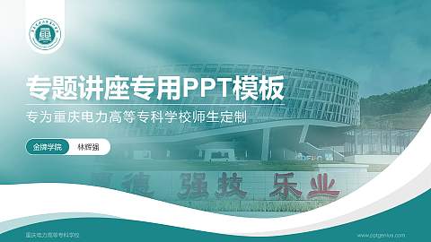 重庆电力高等专科学校专题讲座/学术交流会PPT模板下载